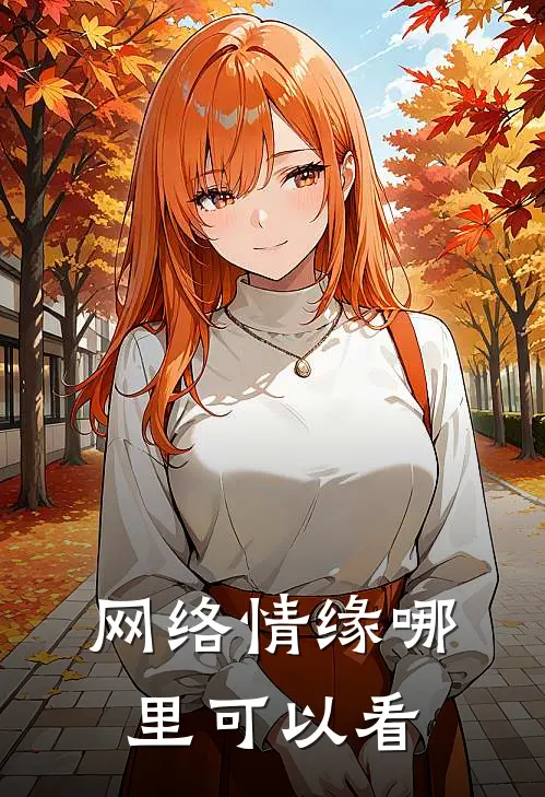 网络情缘哪里可以看