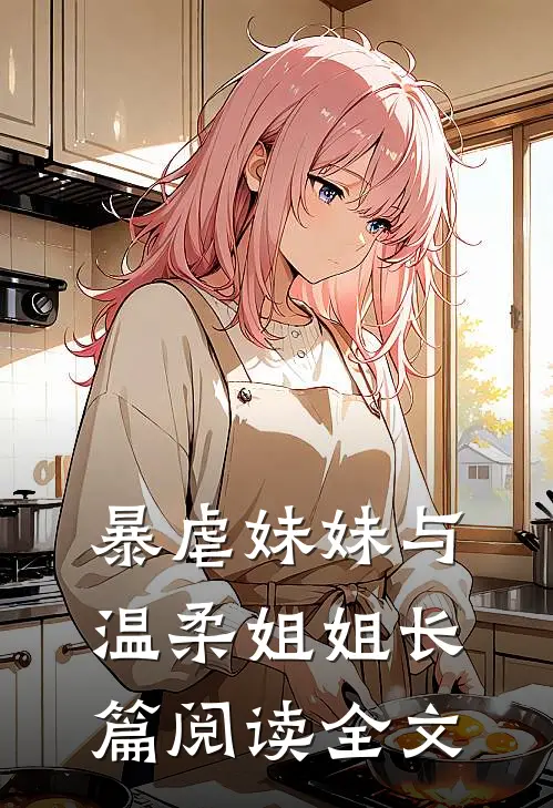 暴虐妹妹与温柔姐姐长篇阅读全文
