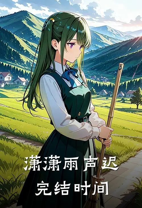 潇潇雨声迟完结时间