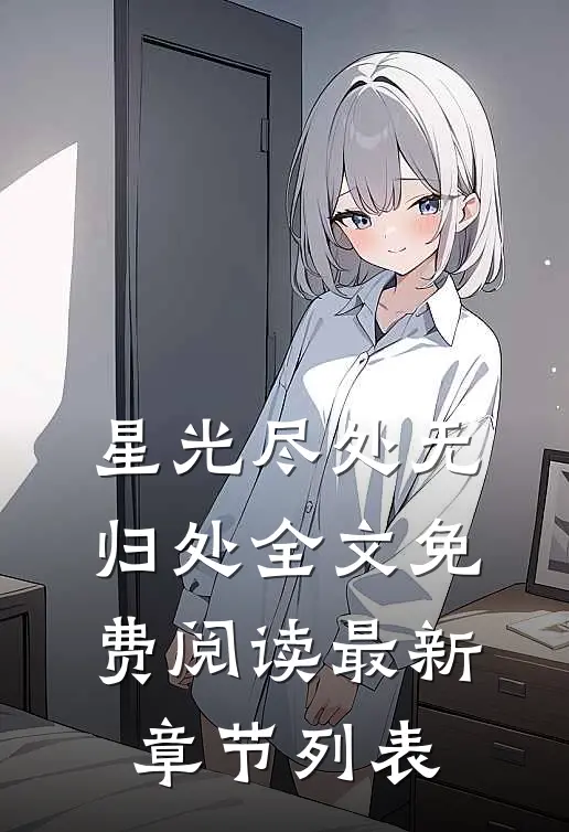 星光尽处无归处全文免费阅读最新章节列表