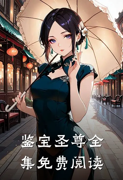 鉴宝圣尊全集免费阅读
