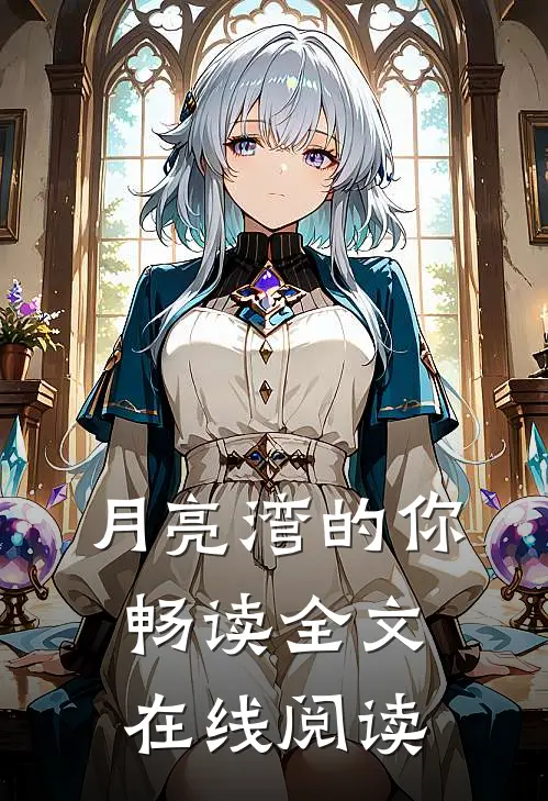 月亮湾的你畅读全文在线阅读