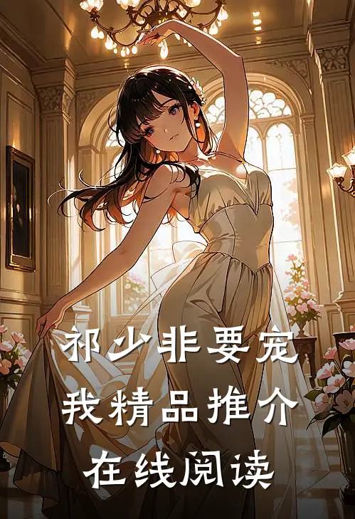 祁少非要宠我精品推介在线阅读