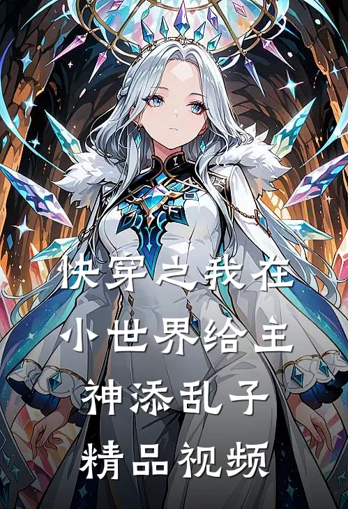 快穿之我在小世界给主神添乱子精品视频