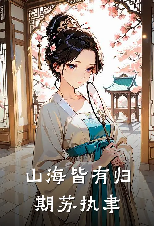 山海皆有归期苏执聿