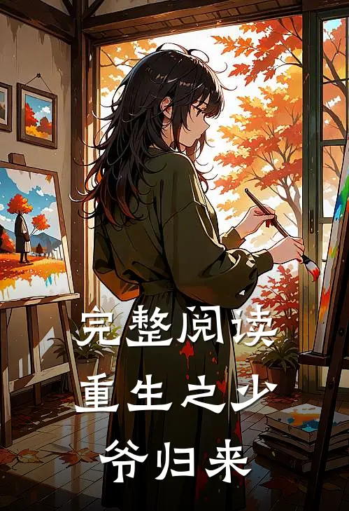 完整阅读重生之少爷归来