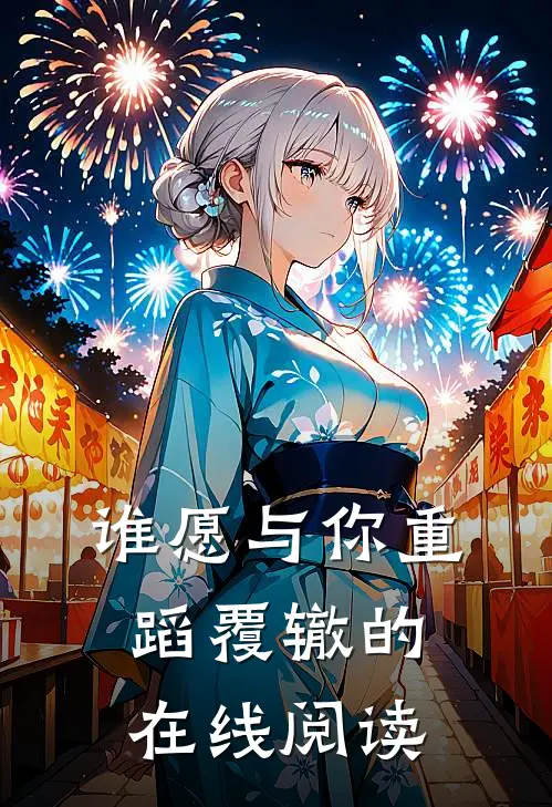 谁愿与你重蹈覆辙的在线阅读