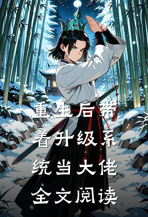 重生后带着升级系统当大佬全文阅读
