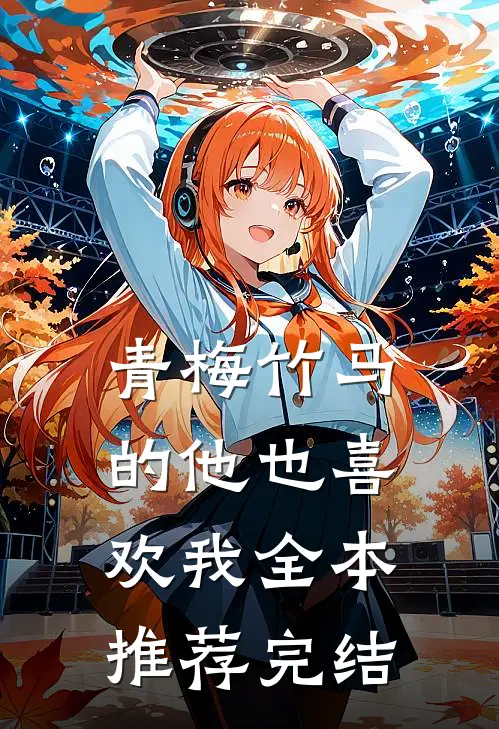青梅竹马的他也喜欢我全本推荐完结