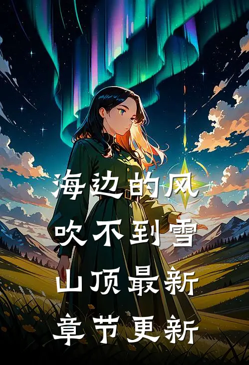 海边的风吹不到雪山顶最新章节更新