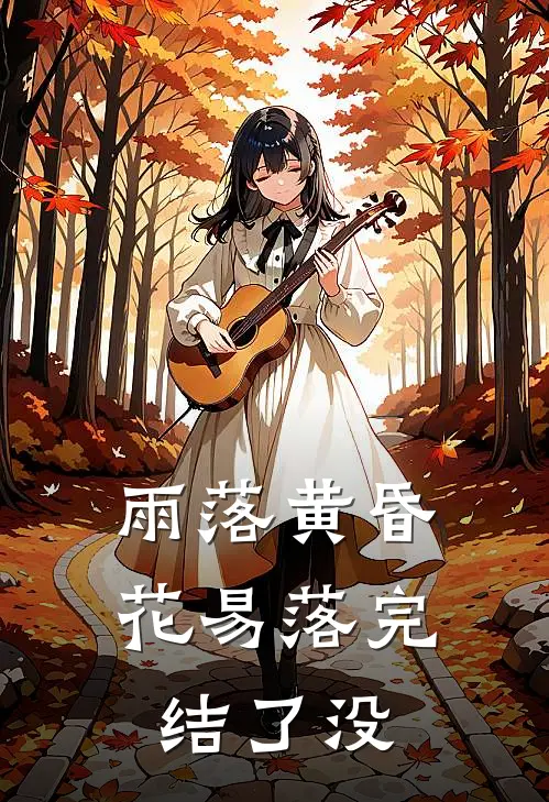 雨落黄昏花易落完结了没