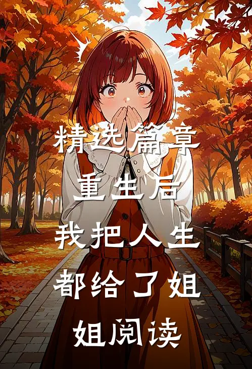 精选篇章重生后,我把人生都给了姐姐阅读