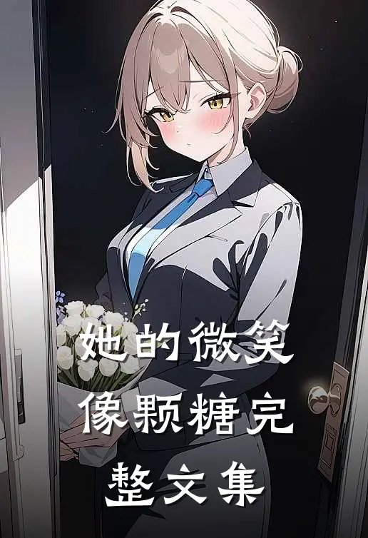 她的微笑像颗糖完整文集