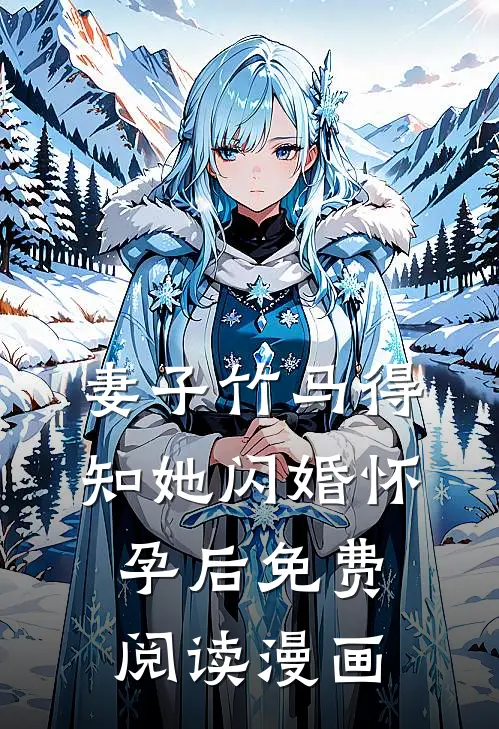 妻子竹马得知她闪婚怀孕后免费阅读漫画