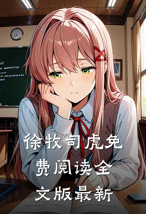 徐牧司虎免费阅读全文版最新