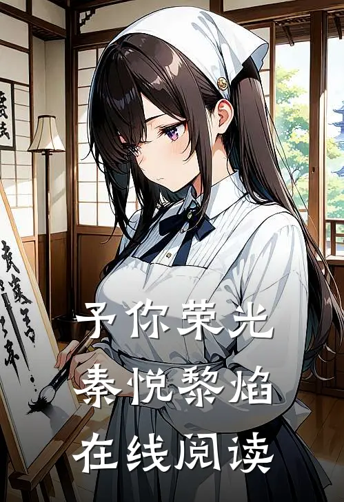 予你荣光秦悦黎焰在线阅读