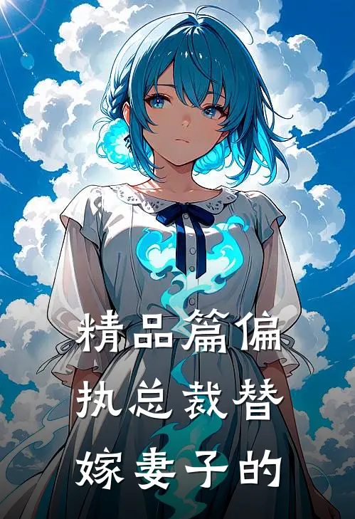 精品篇偏执总裁替嫁妻子的