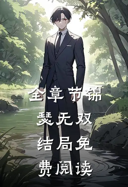全章节锦瑟无双结局免费阅读