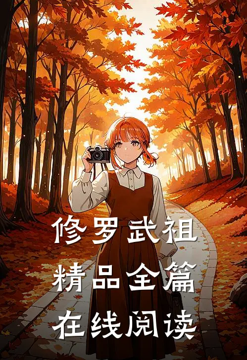 修罗武祖精品全篇在线阅读