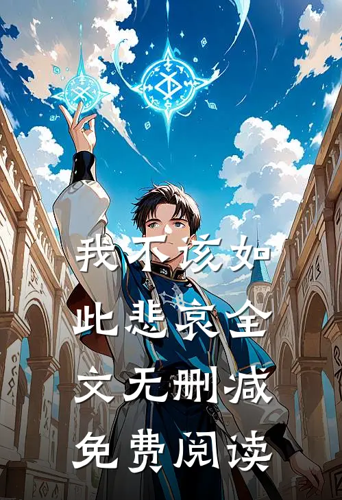 我不该如此悲哀全文无删减免费阅读