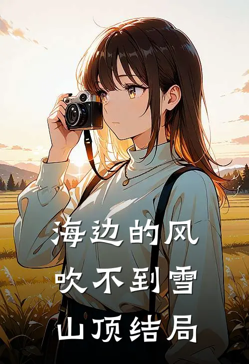 海边的风吹不到雪山顶结局