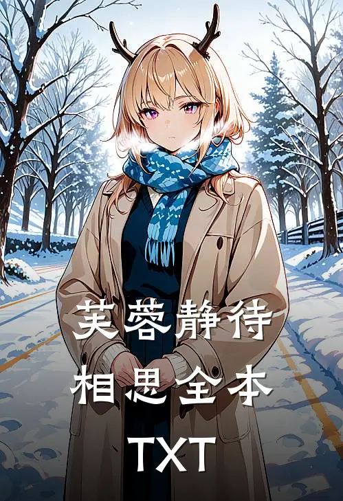 芙蓉静待相思全本TXT