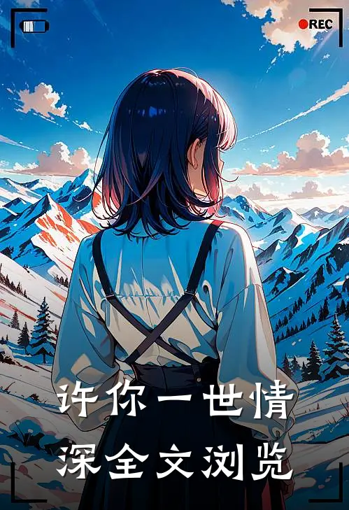 许你一世情深全文浏览