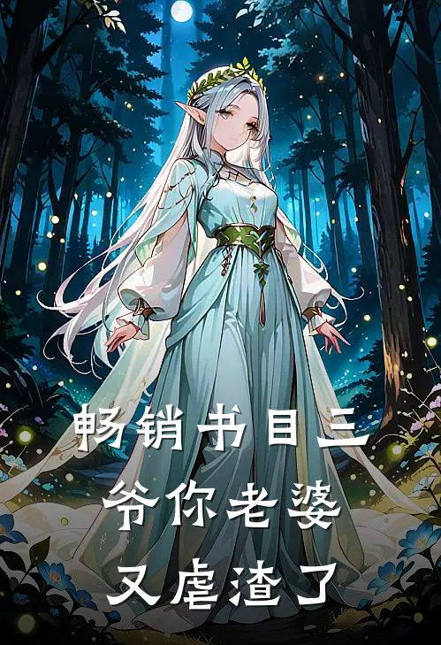 畅销书目三爷你老婆又虐渣了