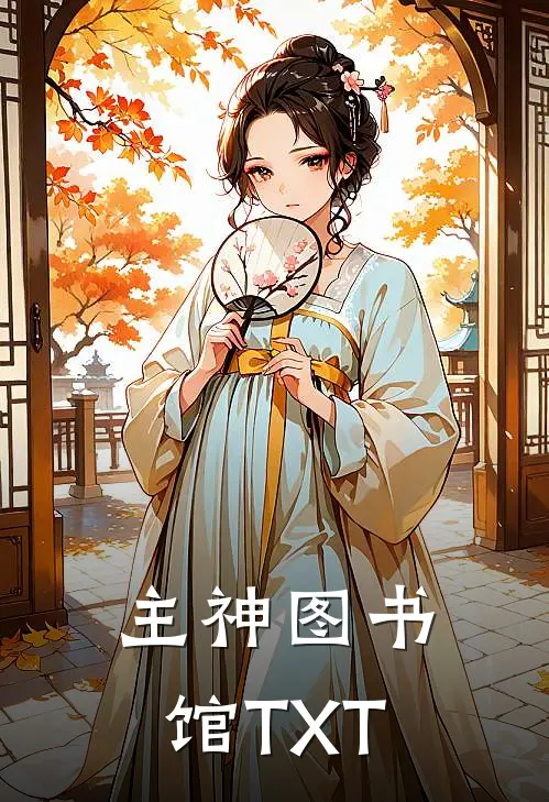 主神图书馆TXT