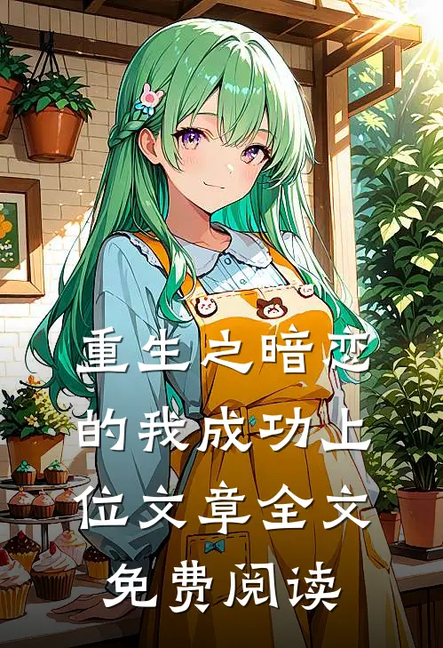 重生之暗恋的我成功上位文章全文免费阅读