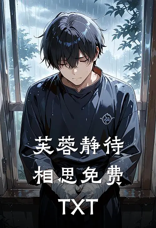 芙蓉静待相思免费TXT