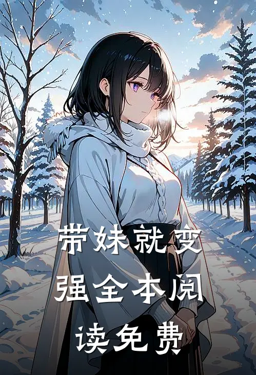 带妹就变强全本阅读免费