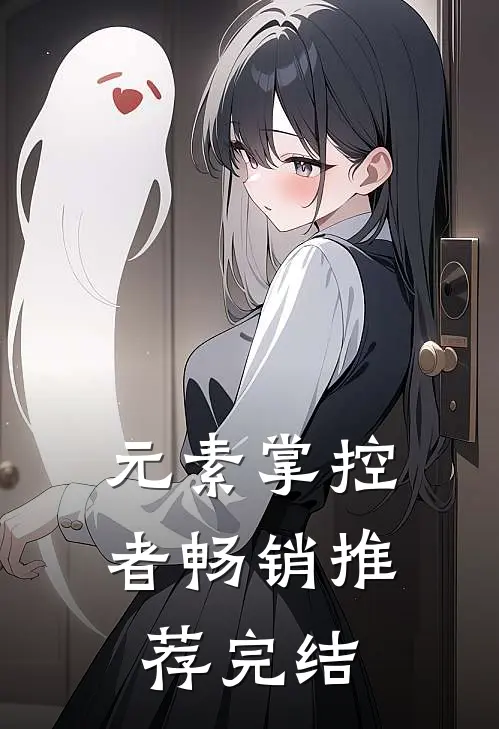 元素掌控者畅销推荐完结