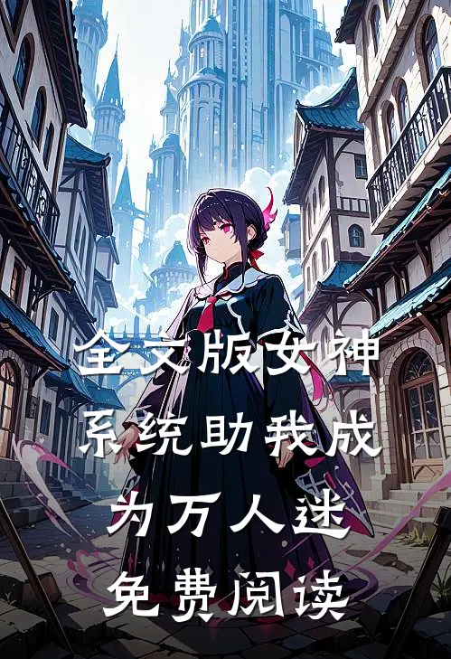 全文版女神系统助我成为万人迷免费阅读