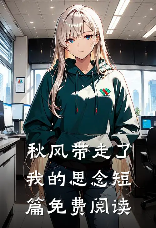 秋风带走了我的思念短篇免费阅读