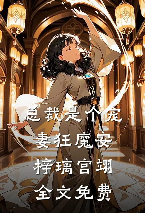 总裁是个宠妻狂魔安梓璃宫翊全文免费