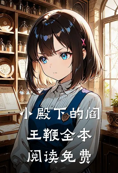小殿下的阎王鞭全本阅读免费