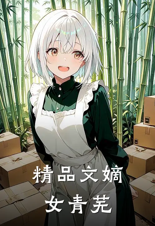 精品文嫡女青芜
