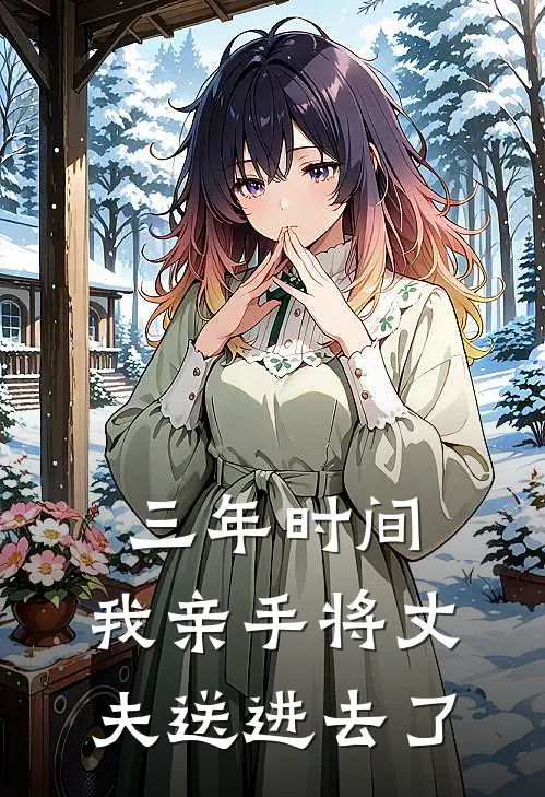 三年时间,我亲手将丈夫送进去了英文
