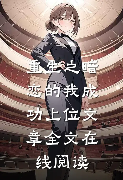 重生之暗恋的我成功上位文章全文在线阅读
