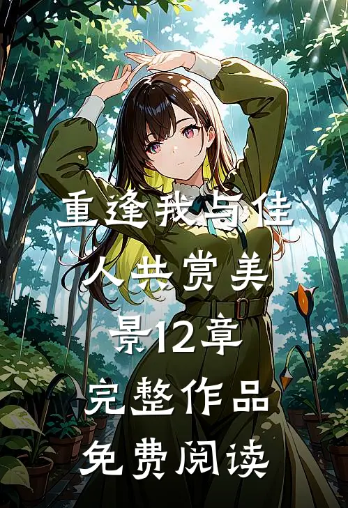 重逢我与佳人共赏美景12章完整作品免费阅读