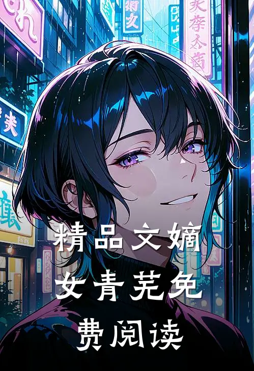 精品文嫡女青芜免费阅读