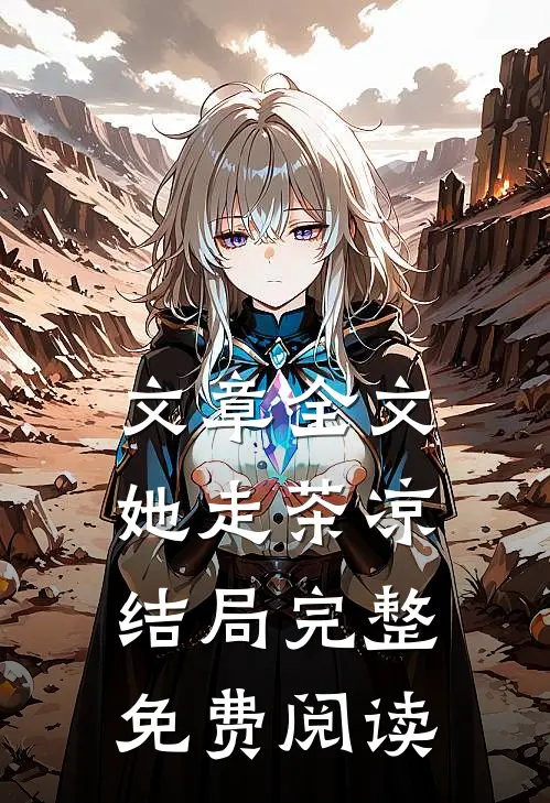 文章全文她走茶凉结局完整免费阅读