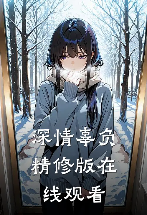 深情辜负精修版在线观看