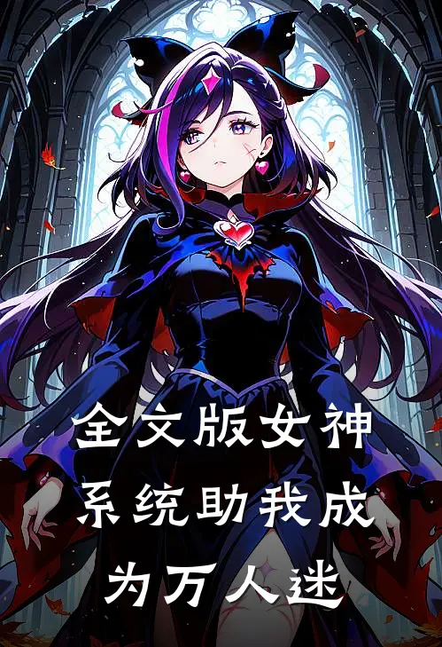 全文版女神系统助我成为万人迷