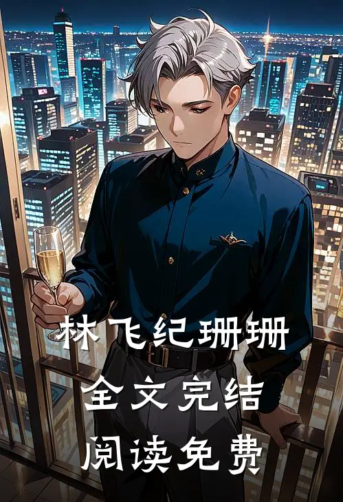 林飞纪珊珊全文完结阅读免费