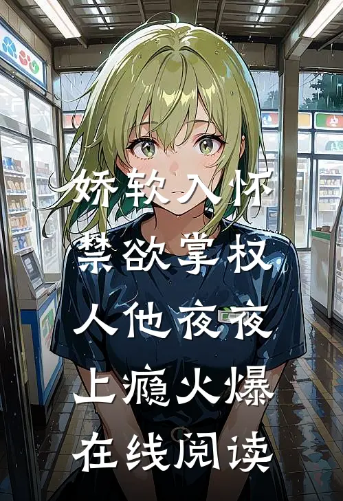 娇软入怀,禁欲掌权人他夜夜上瘾火爆在线阅读