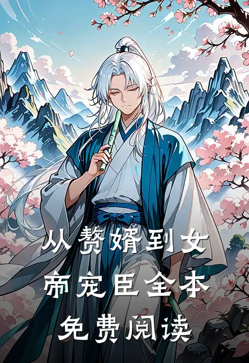 从赘婿到女帝宠臣全本免费阅读