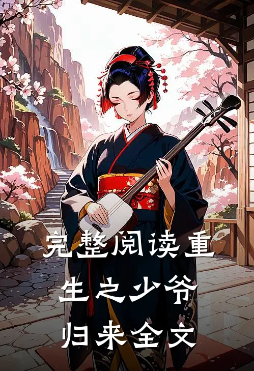 完整阅读重生之少爷归来全文