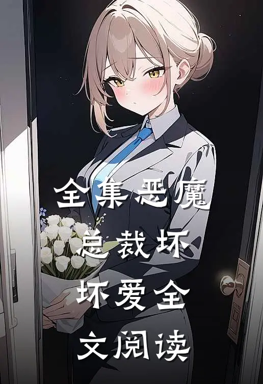 全集恶魔总裁坏坏爱全文阅读